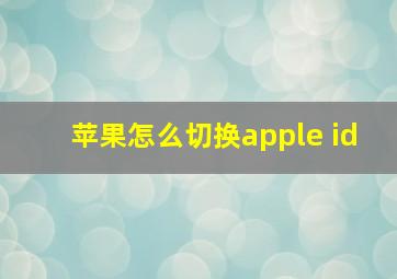 苹果怎么切换apple id